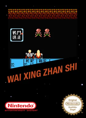 Wai Xing Zhan Shi (Asia) (Unl) box cover front